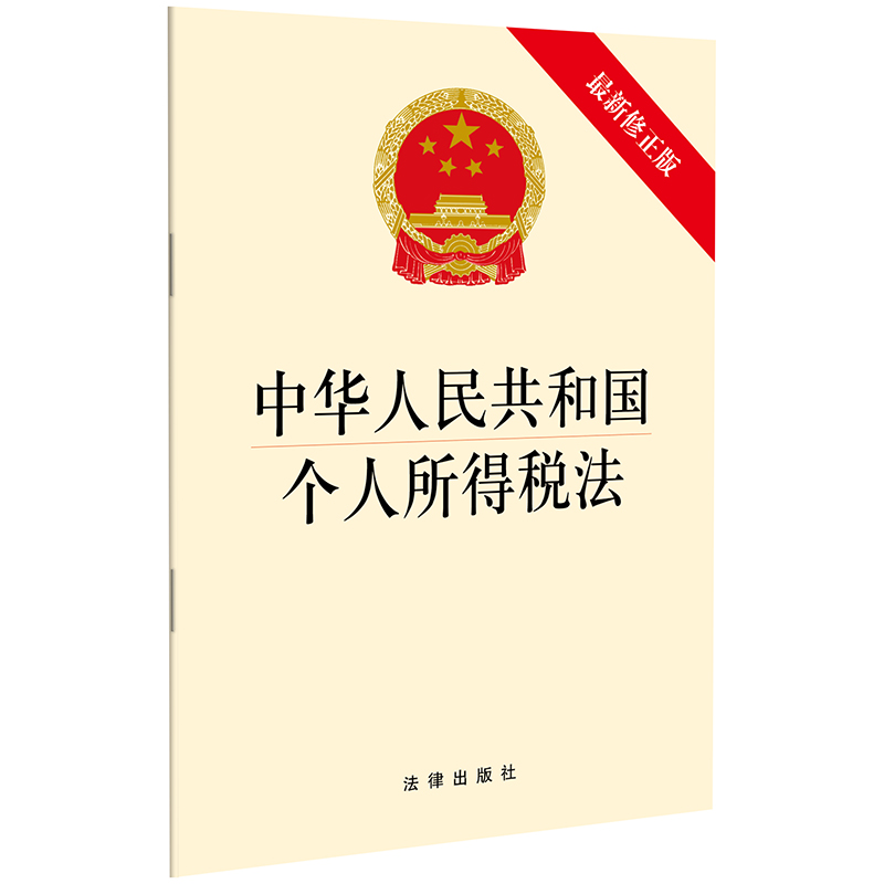 【满十包邮】中华人民共和国个人所得税法 最新修正版 法律出版社 9787519726218 - 图1