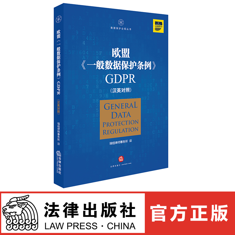 欧盟《一般数据保护条例》GDPR(汉英对照）法律出版社 正版图书 - 图0