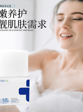 臻羞维A酸尿素维E亮肤净化皂清洁