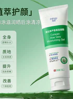 臻羞库拉索芦荟保湿凝胶男女清凉