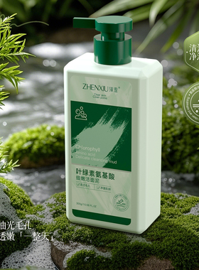 臻羞叶绿素氨基酸细嫩洁面泥清洁