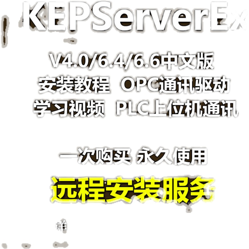 KepWare/KEPSERVER V4.0/V6.4/V6.6软件PLC通讯OPC无限制安装教程-图0