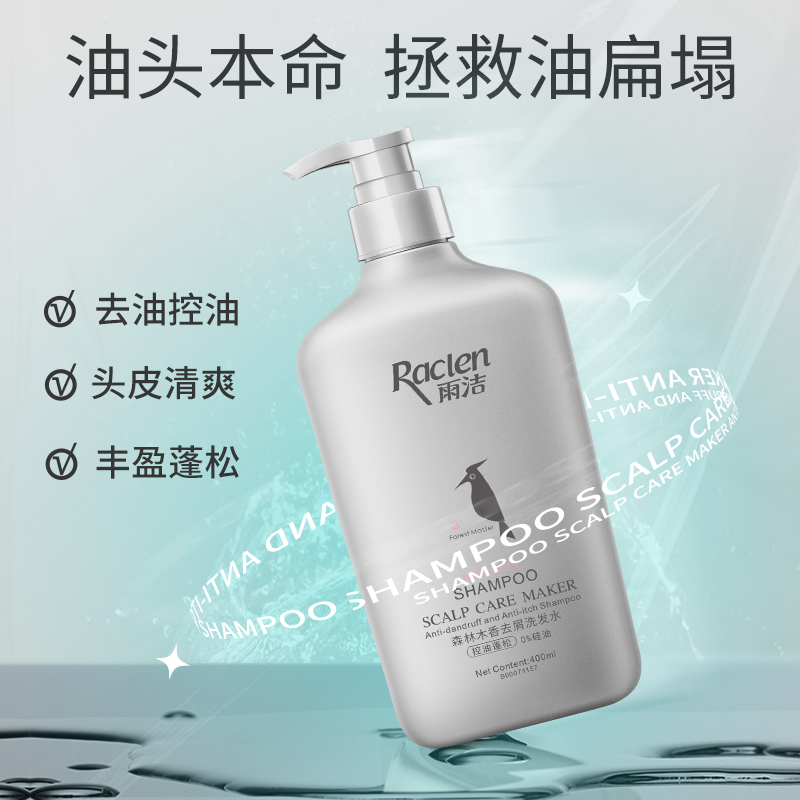 雨洁控油蓬松无硅油去油止痒洗发露 雨洁洗护洗发水