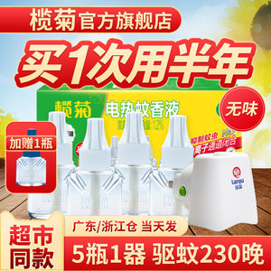 榄菊 电热蚊香液 33ml*4瓶+补充液20ml+1加热器