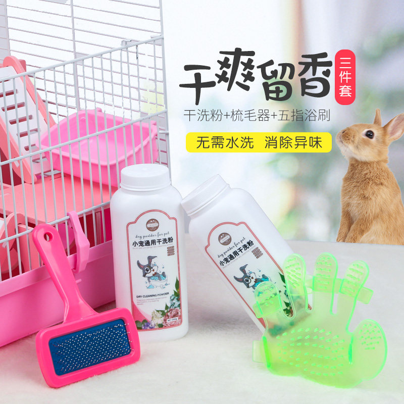 兔子荷兰猪干洗粉宠物仓鼠清洁洗澡用品梳子针梳五指刷套装260克,淘宝优惠券,粉丝福利购,淘宝优惠卷