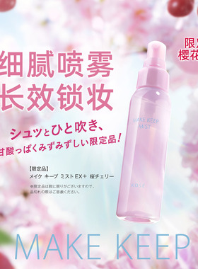 Kose/高丝定妝喷雾蜜粉樱花限定保湿喷雾定妆控油