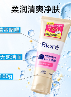 日本花王Biore碧柔洁面啫喱清