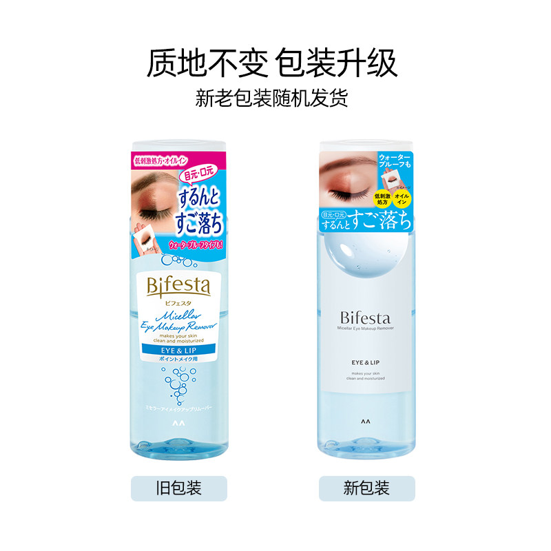 日本曼丹 漫丹 Bifesta/缤若诗 眼唇卸妆液卸妆水 145ml,淘宝优惠券,粉丝福利购,淘宝优惠卷