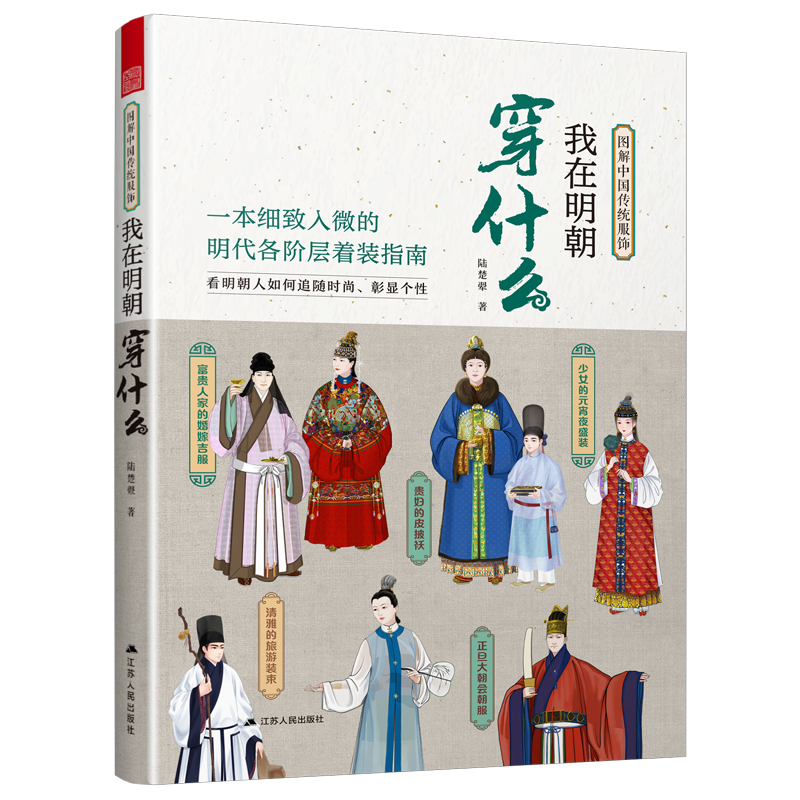 图解中国传统服饰+我在明朝穿什么+中国颜色全3册明制汉服明朝传统服饰中国风男女古装历史科普图鉴影视古代服装头饰设计参考书籍-图0