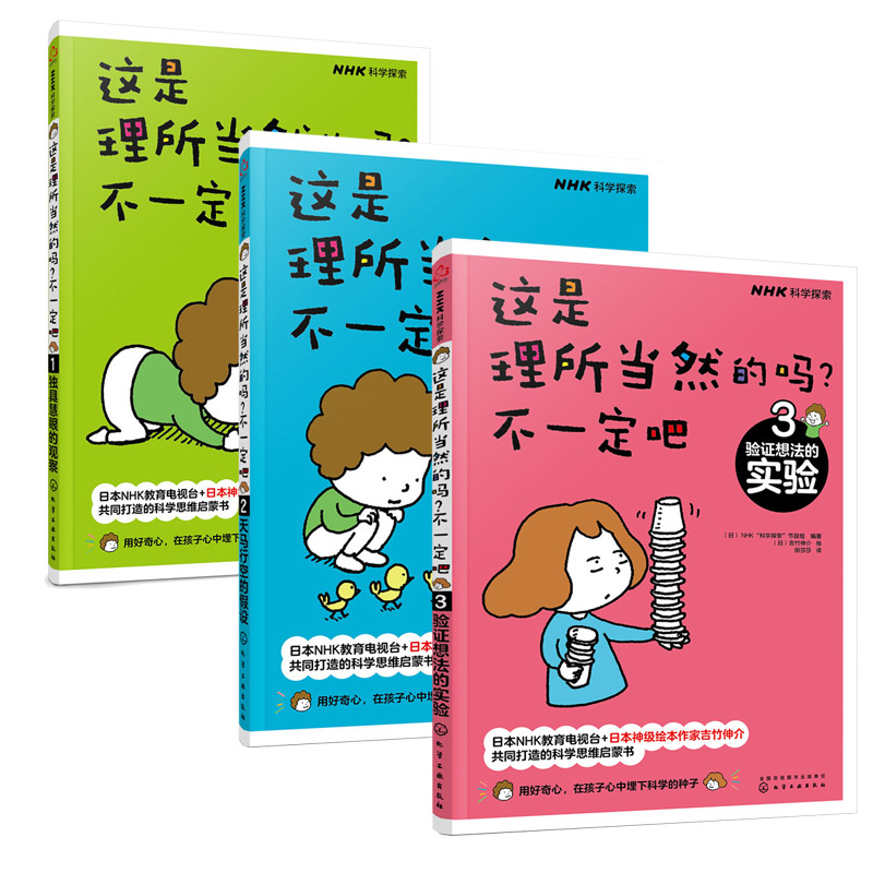这是理所当然的吗不一定吧全套3册 独具慧眼的观察天马行空的假设验证想法的实验 儿童百科全书趣味科学书科普类书籍小学绘本读物 - 图0