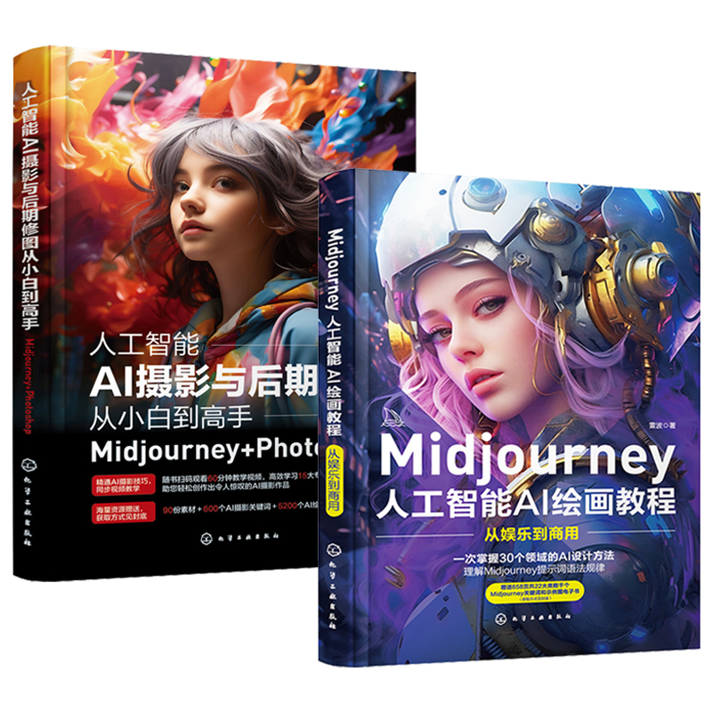 全2册人工智能AI摄影与后期修图从小白到高手Midjourney+Photoshop+绘画教程从娱乐到商用midjourney书籍ps修图教程书描述词教程书