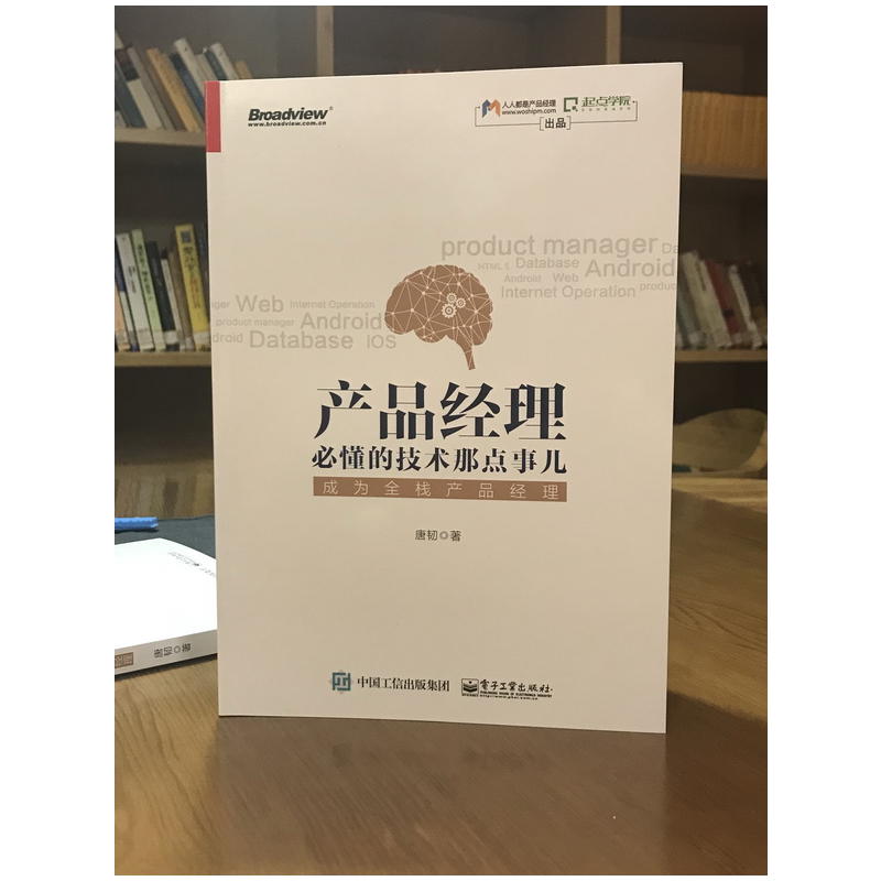 正版产品经理必懂的技术那点事儿成为全栈产品经理产品经理入门教程人人都是产品经理职业规划知识产品设计方法论运营书籍_虎窝淘