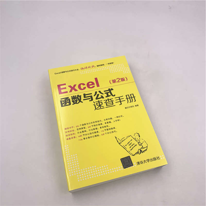 Excel函数与公式速查手册第2版应用大全从入门到精通基础学习教程书office书籍电脑办公软件自学零基础学习表格制作数据处理分析 - 图2