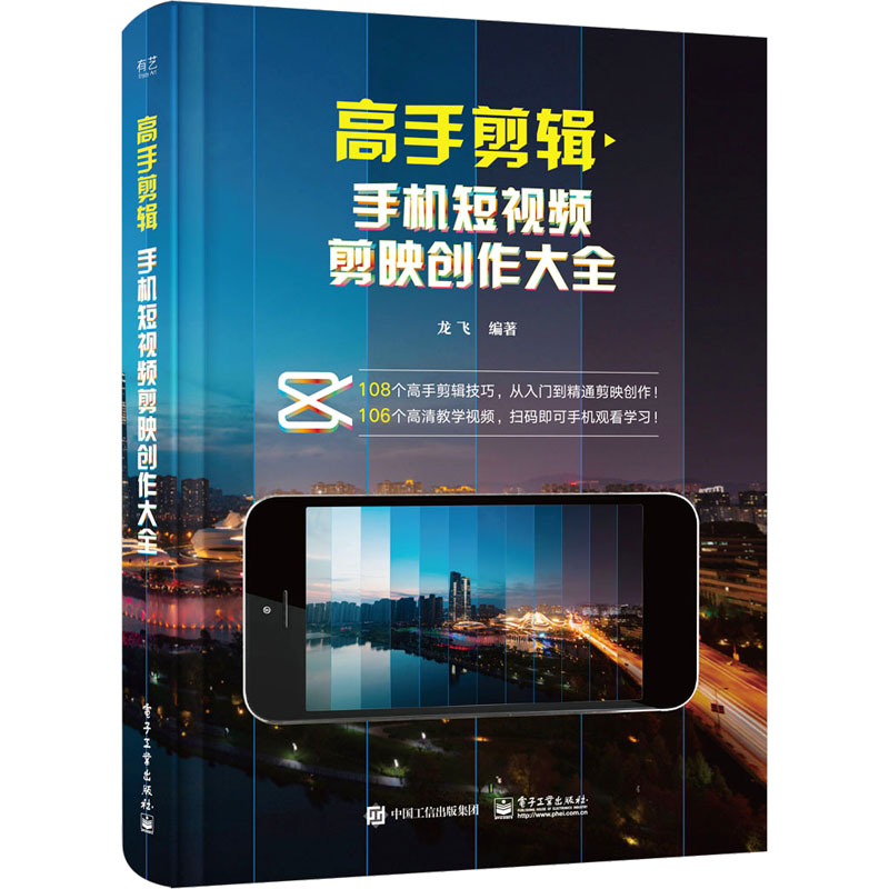 全2册 高手剪辑+高手运镜手机短视频剪映创作大全 实用短视频运镜核心技巧拍剪操作步骤运镜技法推镜头运镜拉镜头运镜拍摄技法教程