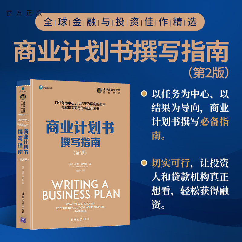 商业计划书撰写指南（第2版）沃恩·埃文斯融资商业计划书撰写技巧融资商业计划路演ppt制作项目立项可行性研究报告策划书籍清华-图0