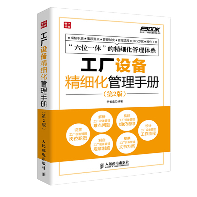 工厂设备精细化管理手册第2版细化工厂设备管理的指导性图书工厂设备管理人员参考模板书工作流程企业管理员工培训师咨询师书籍-图0