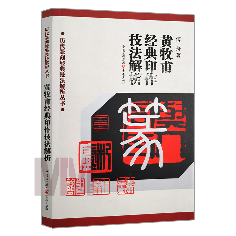 黄牧甫经典印作技法解析 傅舟印章印谱篆刻制作方法 历私印闲章 历代篆刻经典技法解析丛书 正版 重庆出版社9787536676619 - 图0