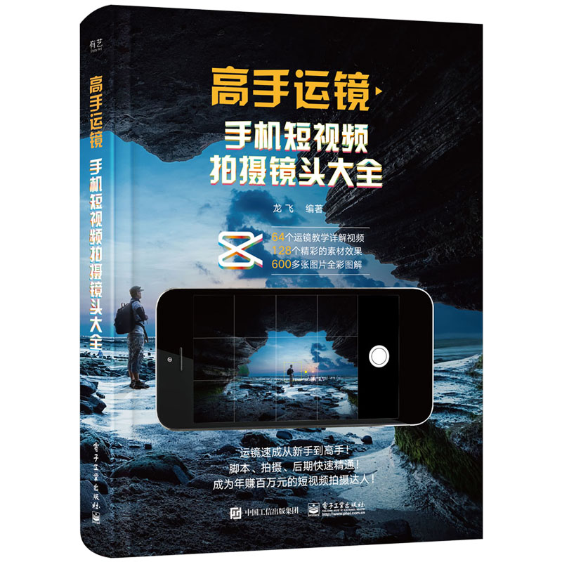 全2册 高手剪辑+高手运镜手机短视频剪映创作大全 实用短视频运镜核心技巧拍剪操作步骤运镜技法推镜头运镜拉镜头运镜拍摄技法教程