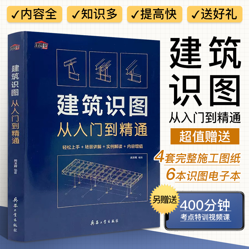 建筑识图从入门到精通+施工手册图解版 全2册 建筑工程书籍结构图纸制图与识图技术构造原理与设计规范大全材料建筑学零基础教程书 - 图1