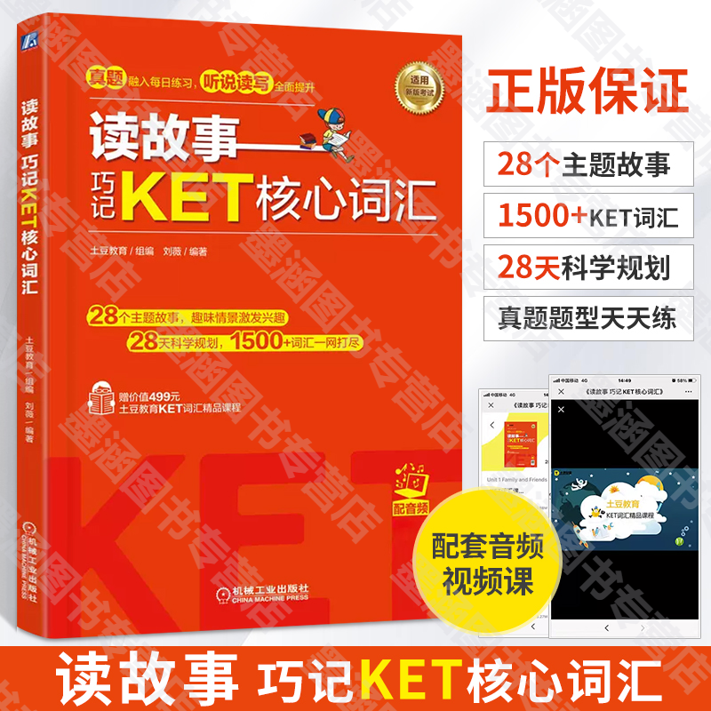 读故事巧记PET核心词汇 KET核心词汇2册全国英语等级考试五级pet核心词汇ket教材单词书剑桥英语考级情景记单词记忆法讲解练习 - 图1