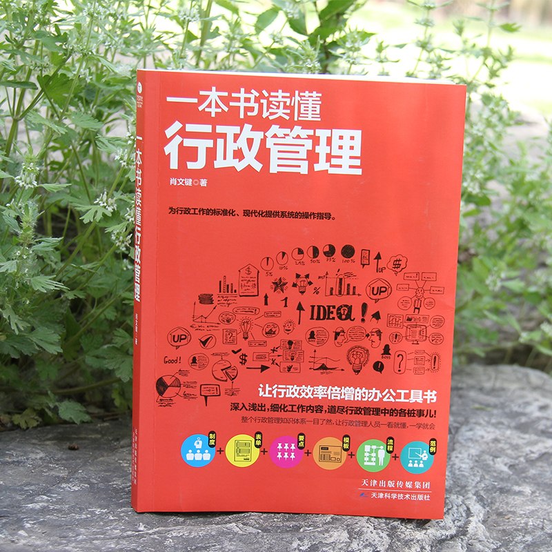 一本书读懂行政管理 行政管理书办公室人事行政管理文员人力资源理清行政管理 工作的日常 采购企业行政 管理人力资本源原管理书 - 图0