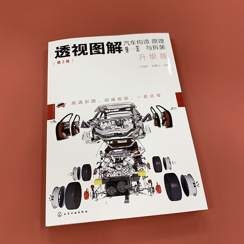 透视图解汽车构造原理与拆装 升级版 汽车构造与原理书籍专业知识结构大全书高清彩图动画视频讲解演示维修内部透视分解图拆装教程