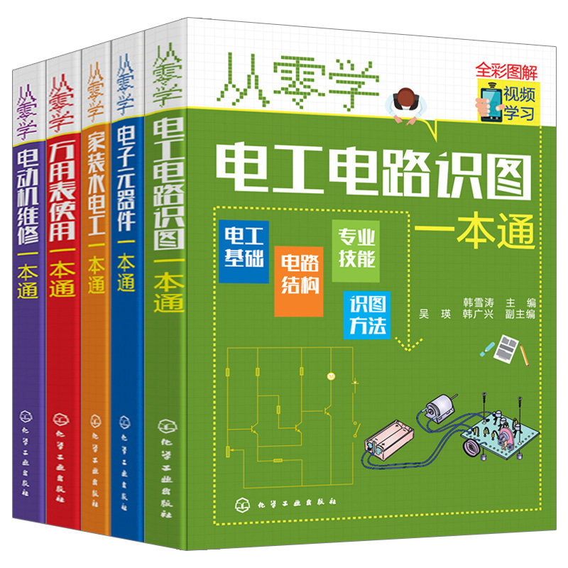 全5册从零学电动机维修一本通+电子元器件+电工电路识图+万用表使用+家装水电工电动机维修与绕组接线知识与技能 电动机种类功能