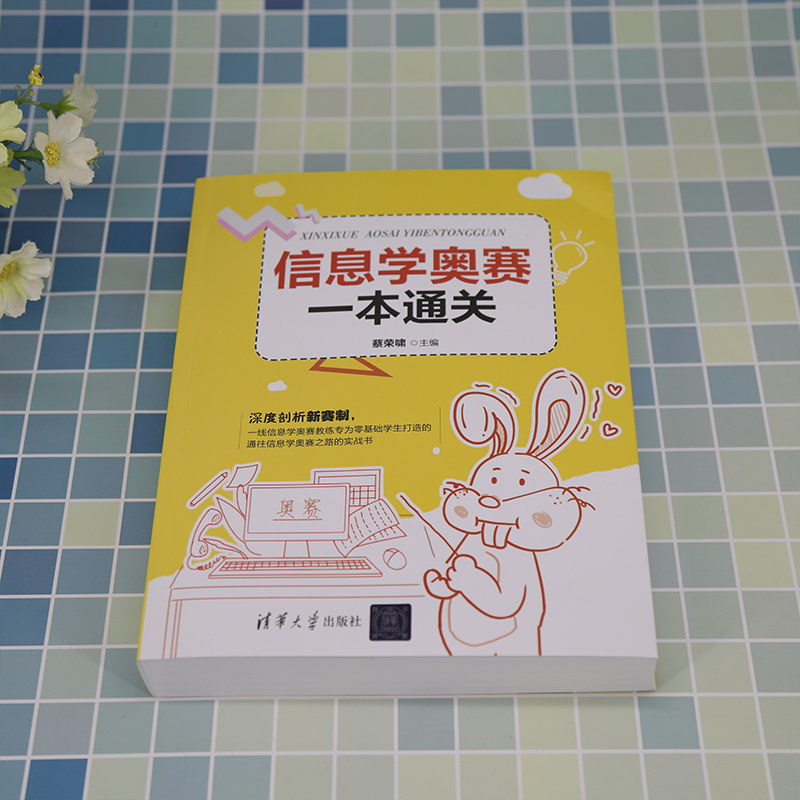 息学奥赛一本通关 青少年中小学信息学奥林匹克竞赛初赛真题解析习题教材 ccf中学生计算机程序设计编程入门自学基础书籍