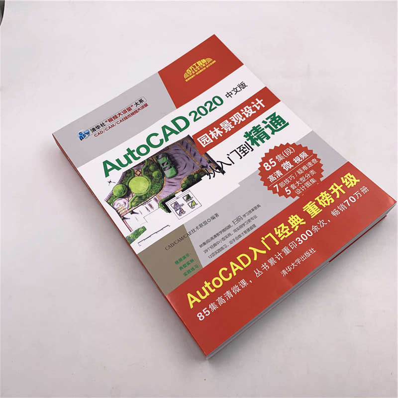 CAD教程书籍 AutoCAD2020中文版园林景观设计从入门到精通零基础cad自学学习书制图画图基础教材教学课本2018/2016/2014三维建模书 - 图1