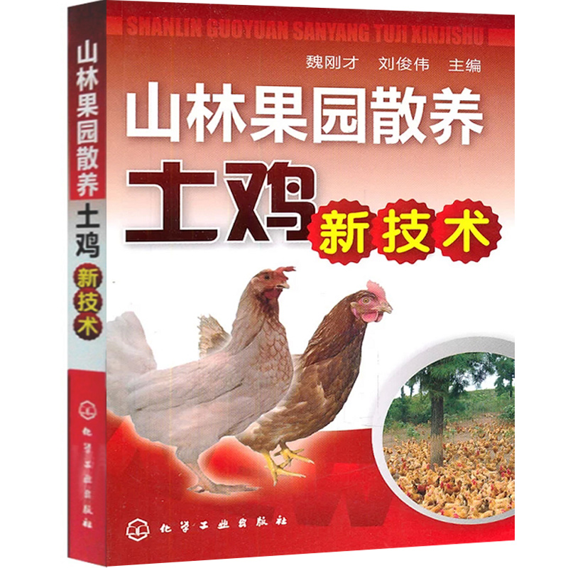 全2册鸡病鉴别诊断图谱与安全用药+山林果园散养土鸡新技术养鸡技术书蛋鸡养殖技术书籍大全鸡病鉴别诊断图谱与防治土鸡肉鸡散养鸡