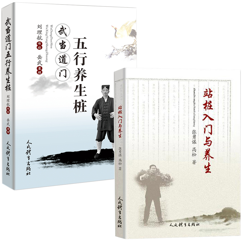 【全2册】站桩入门与养生+武当道门五行养生桩 家庭保健养生书太极武术气功站桩的概述分类基本功站桩具体练法书籍 人民体育出版社 - 图2