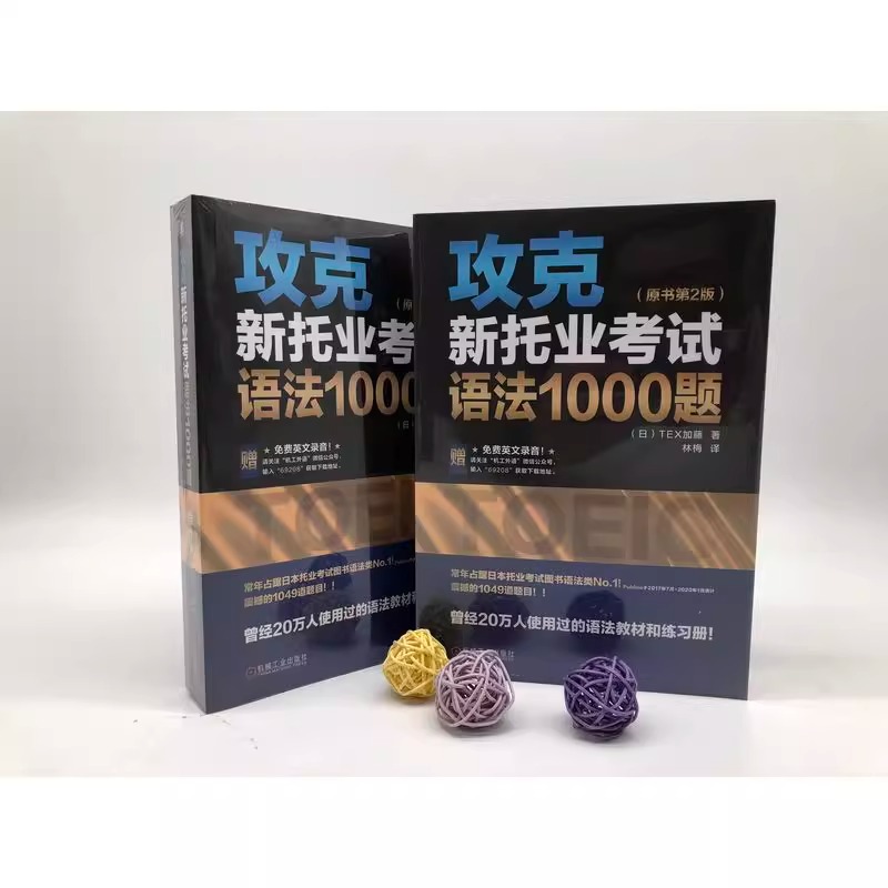 攻克新托业考试语法1000题 原书第2版 托业全真题库词汇托业考试资料新托业全真题库考试真题攻克新托业考试语法托业英语考试真题 - 图0