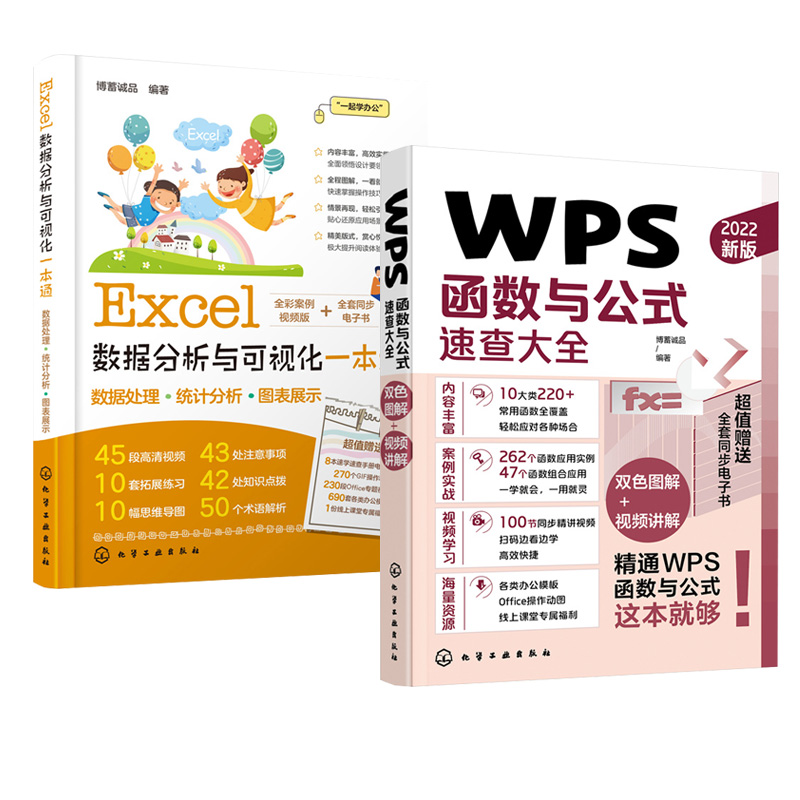 全2册 WPS函数与公式速查大全+Excel数据分析与可视化一本通excel教程入门到精通办公软件学习计算机应用基础书电脑零基础书籍自学-图2