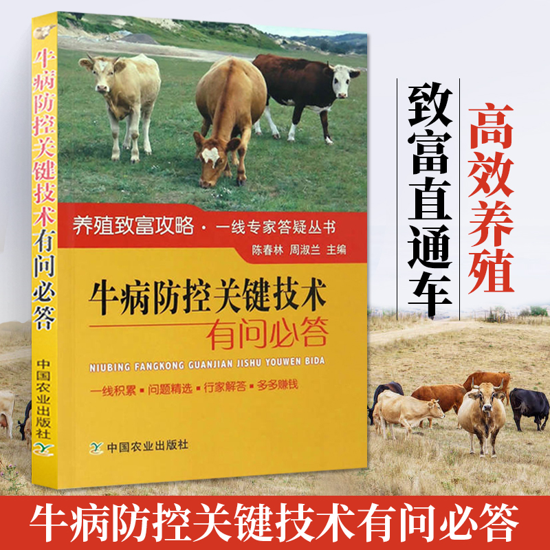 【全3册】西门塔尔牛高效养殖实用技术+牛病防控关键技术有问必答+牛病快速诊治实操图解 养牛技术书籍大全牛病类症鉴别 - 图2