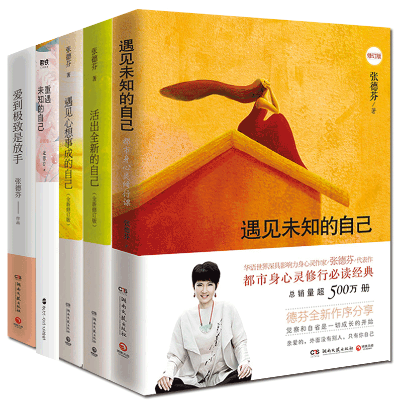 正版 张德芬心灵五部曲 遇见未知的自己 遇见心想事成的自己 活出全新的自己 重塑心灵 重遇未知的自己能量励志小说畅销书 书籍 - 图1