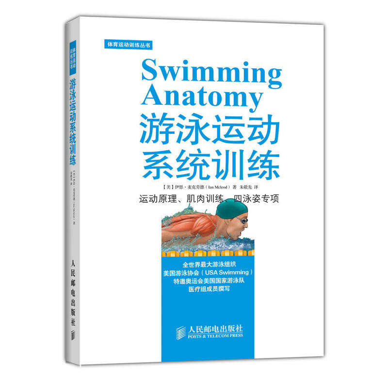 游泳运动书游泳运动系统训练游泳专业训练书籍自由泳蛙泳蝶泳精准训练方法计划游泳自由泳技术游泳运动从入门到精通游泳自学教程-图0