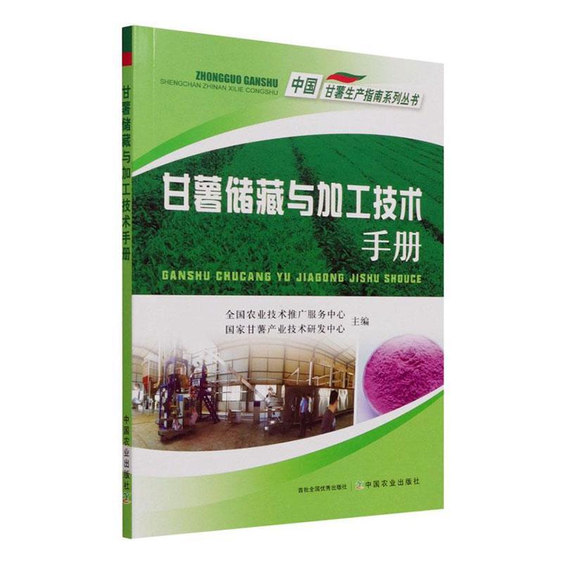 全5册 图说甘薯生长异常及诊治+绿色高产高效种植技术+品种与良种繁育+储藏与加工技术+主要病虫害防治红薯甘薯山芋地瓜栽培书籍 - 图2