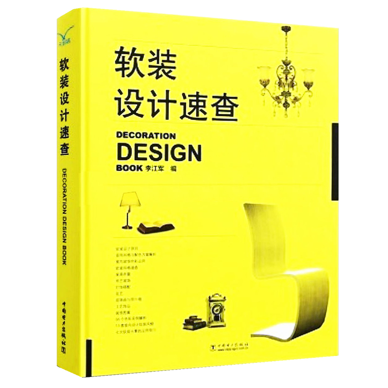 软装设计速查 现代中式欧式田园简约风格 别墅家居空间室内装饰装修设计窗帘家具布艺配色素材效果图纸资料家装教程书籍