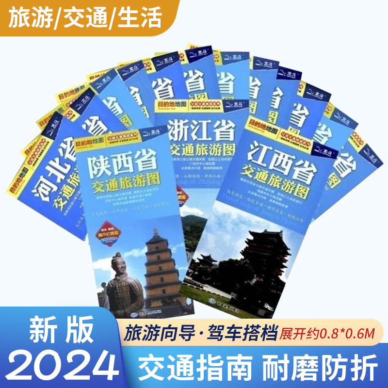 2024年新版北斗 中国各省交通旅游地图册 美食景点介绍书旅行地图大全 全国自驾游地图集游遍自驾攻略手册骑行线路图高铁图册书籍 - 图1