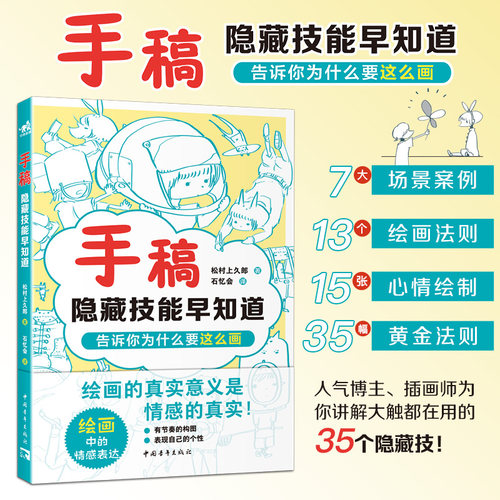 手稿隐藏技能早知道漫画小白也能轻松上手 35个隐藏技漫画技法漫画小白入门新手零基础漫画人物绘画教程书**青年出版社-图0