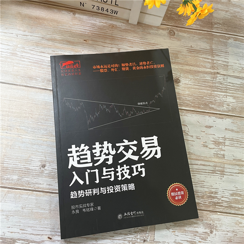 擒住大牛趋势交易入门与技巧趋势研判与投资策略江恩曹股市大作手回忆录主力资金动向K线技术指标分析炒股入门实战金融炒股书-图0