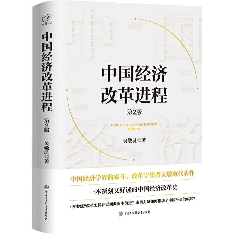 吴敬琏中国经济改革进程第二版精装第2版中国经济学界的泰斗改革守望者代表作洞悉中国经济的本质一本深刻又好读的中国经济改革史-图3