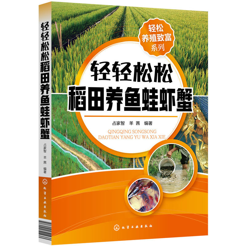 河蟹高效养殖与疾病防治技术+轻轻松松稻田养鱼蛙虾蟹 科学养螃蟹繁育饵料配方书籍螃蟹大闸蟹河蟹饲养技术与疾病防治水产养殖书籍