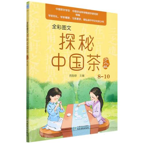 探秘中国茶少儿版 茶书茶文化科普类绘本茶叶书籍中国茶茶学科普茶饮泡茶品茶茶礼仪茶器茶具制茶工艺茶道小学儿童少年趣味百科 - 图1