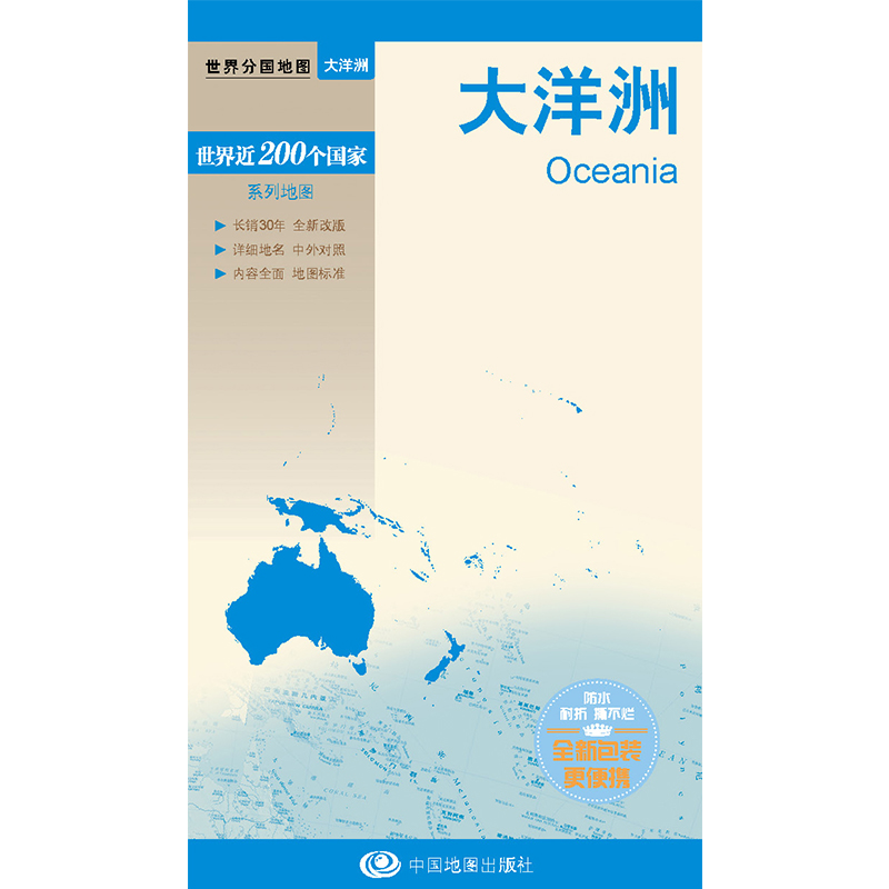 新版大洋洲地图 世界分国地图中文英文版 国家旅游景点地图2024自驾游攻略定制图册交通地图册地图集自驾旅行地形图中国地图出版社