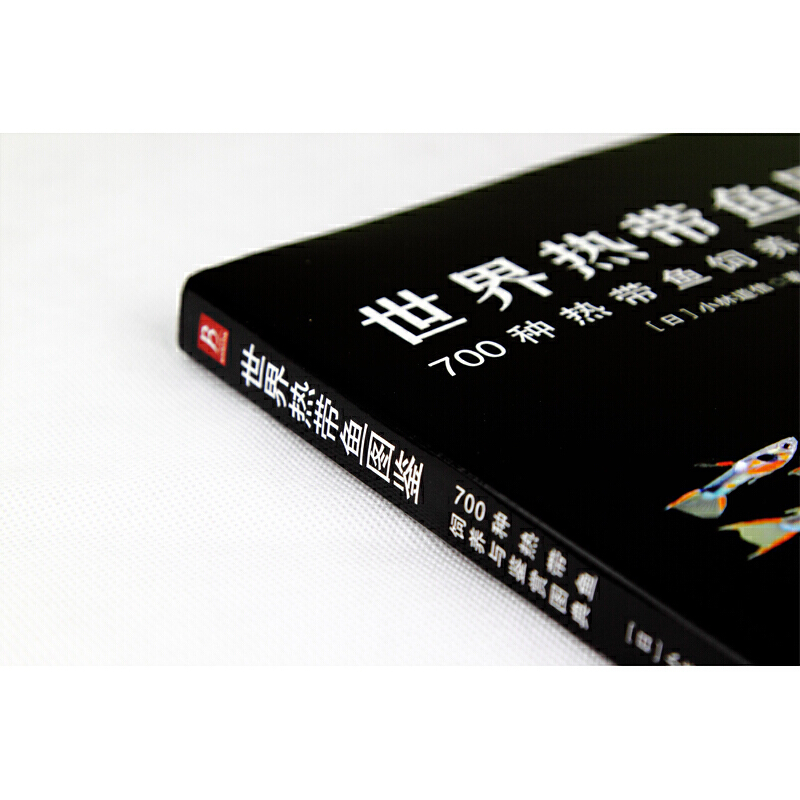 世界热带鱼图鉴 700种热带鱼饲养与鉴赏图典 观赏鱼养殖入门书籍养鱼大全技术 海水鱼海底生物彩色图鉴神秘动物鱼类科普 - 图0