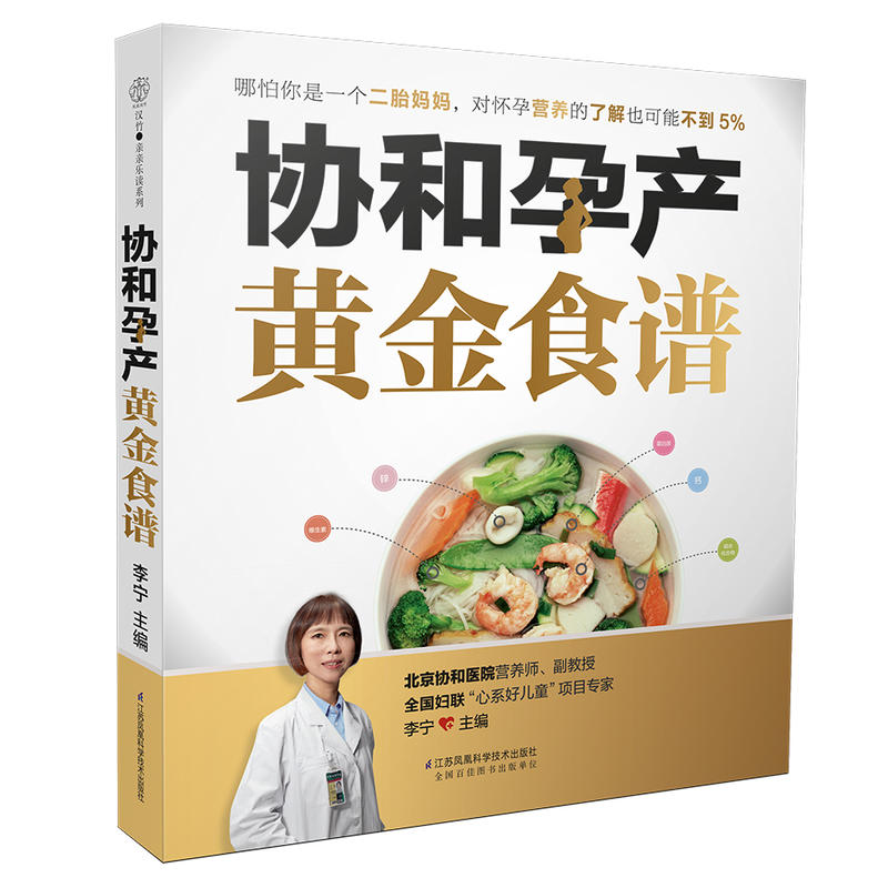 协和孕产黄金食谱月子餐42天食谱怀孕孕期备孕孕妇书籍大全怀孕期孕产大百科新生婴儿护理书40周怀孕全程指导指南菜谱孕妈营养饮食-图0