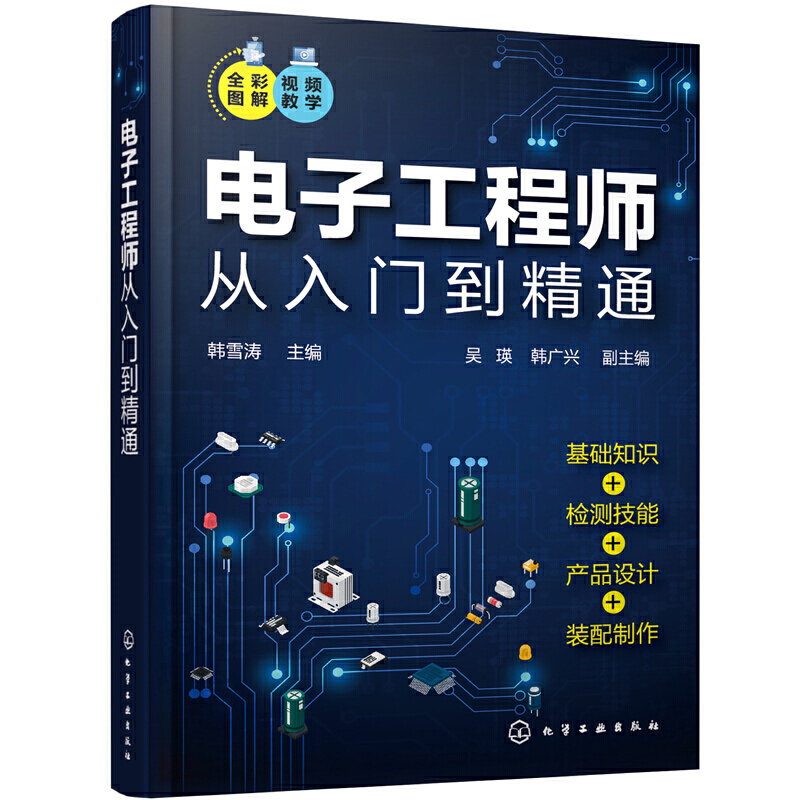 电子工程师从入门到精通 电子元器件维修集成电路手册原理晶体管设计电路板实用与基础书籍检测与维修工程师自学万用表使用教程