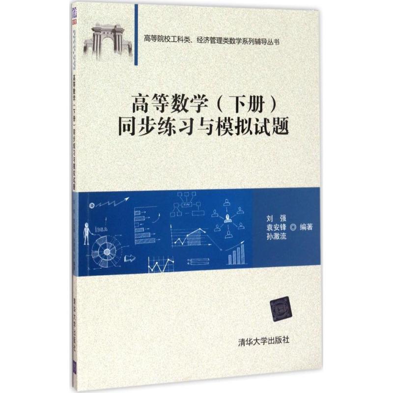 上 下册 高等数学 同步练习与模拟试题高等数学练习册 刘强 高等数学习题集 高等数学习题册 高数习题 高等数学练习 清华大学 工科 - 图0