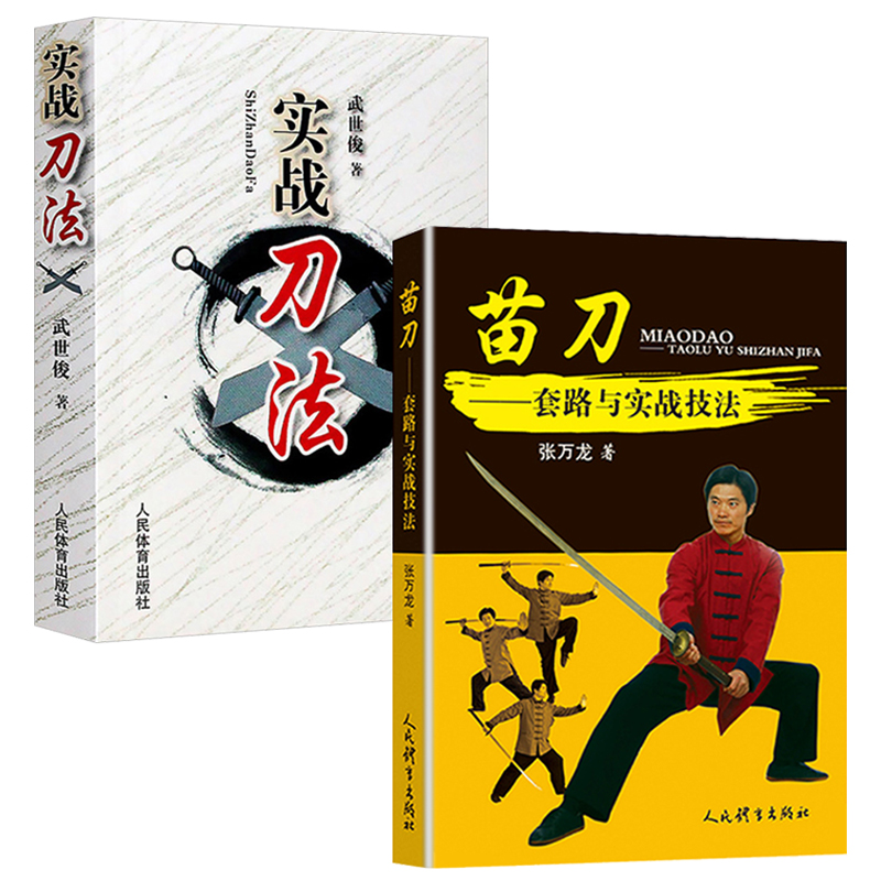 【全2册】实战刀法+苗刀套路与实战技法 武功秘籍格斗术截拳道实用搏击术书近身格斗术自卫防身术健身书籍格斗技巧教程武术秘籍 - 图2